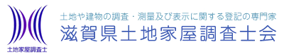 滋賀県土地家屋調査士会