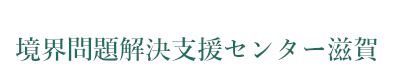 滋賀県土地家屋調査士会